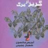 کتاب گریز از مرگ | انتشارات روشا