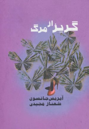 کتاب گریز از مرگ | انتشارات روشا