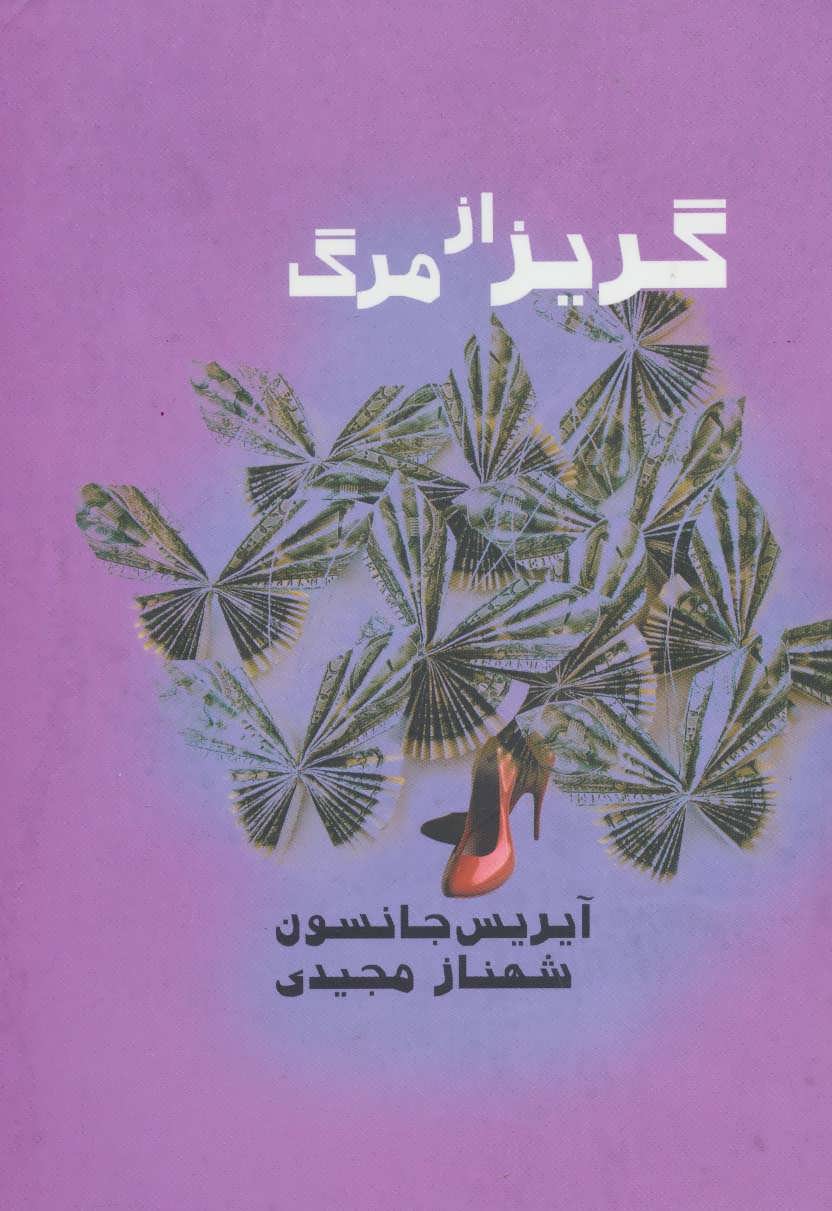 کتاب گریز از مرگ | انتشارات روشا