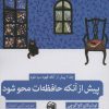 کتاب پیش از آنکه حافظه ات محو شود | انتشارات آلاچیق