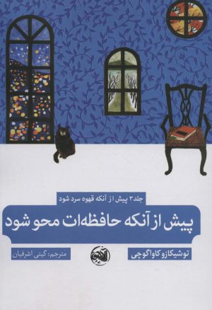 کتاب پیش از آنکه حافظه ات محو شود | انتشارات آلاچیق