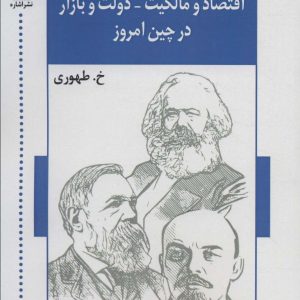 کتاب اقتصاد و مالکیت-دولت و بازار در چین امروز | انتشارات اشاره
