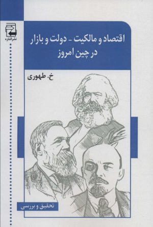 کتاب اقتصاد و مالکیت-دولت و بازار در چین امروز | انتشارات اشاره