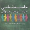کتاب جامعه شناسی سازمان های غیر دولتی | انتشارات بزنگاه