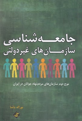 کتاب جامعه شناسی سازمان های غیر دولتی | انتشارات بزنگاه