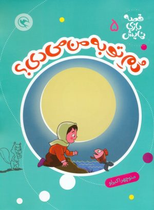کتاب دم تو به من می‌دی؟ | انتشارات مهاجر