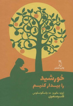 کتاب خورشید را بیدار کنیم | انتشارات جغد