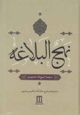کتاب نهج البلاغه | انتشارات بدرقه جاویدان
