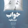 کتاب خواب،چرا و چگونه | انتشارات درنا قلم