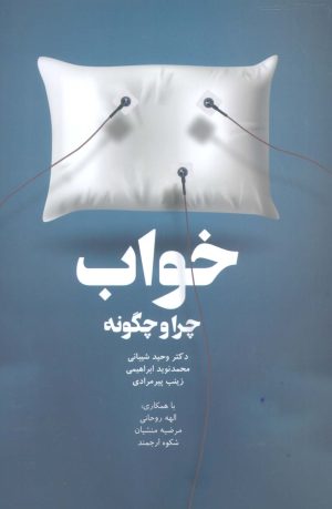 کتاب خواب،چرا و چگونه | انتشارات درنا قلم