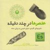 کتاب عنصرها در چند دقیقه | انتشارات نشر شهر