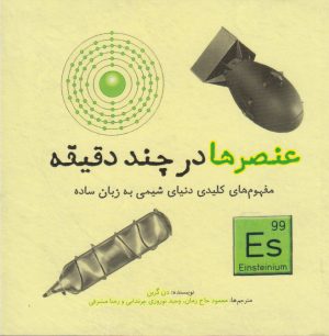 کتاب عنصرها در چند دقیقه | انتشارات نشر شهر