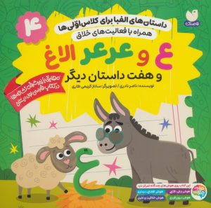 کتاب ع و عرعر الاغ و هفت داستان دیگر | انتشارات ذکر