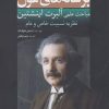 کتاب بر شانه های غول(اینشتین) | انتشارات سبزان
