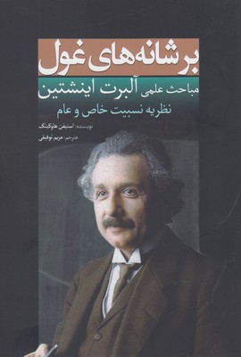 کتاب بر شانه های غول(اینشتین) | انتشارات سبزان