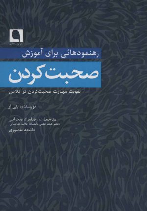 کتاب رهنمودهائی برای آموزش صحبت کردن | انتشارات نویسه پارسی