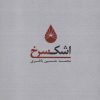 کتاب اشک سرخ 1 | انتشارات کوهسار