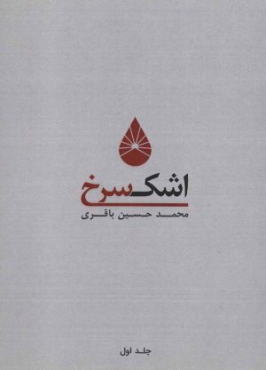 کتاب اشک سرخ 1 | انتشارات کوهسار