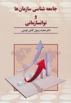 کتاب جامعه شناسی سازمان ها و توانسازمانی | انتشارات دوران