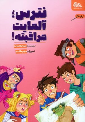 کتاب نترس،آلمایت مراقبته! | انتشارات مهرستان