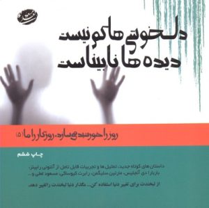 کتاب دلخوشی ها کم نیست دیده ها نابیناست | انتشارات ترانه