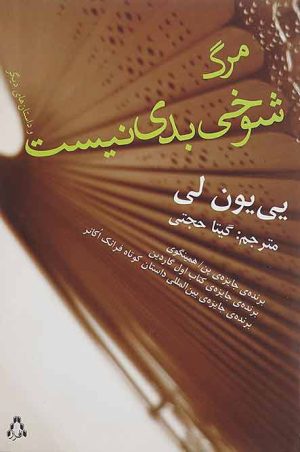 کتاب مرگ شوخی بدی نیست | انتشارات افراز