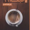 کتاب طبقه 99 | انتشارات ستاک