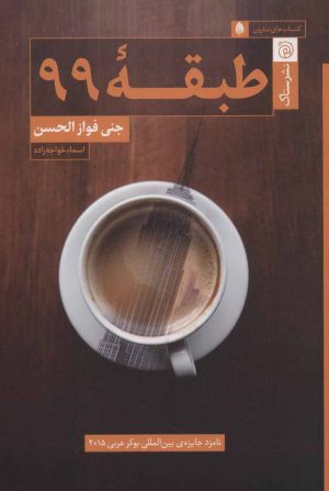 کتاب طبقه 99 | انتشارات ستاک