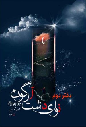 کتاب نوای دشت آرگون (دفتر دوم) | انتشارات امید سخن