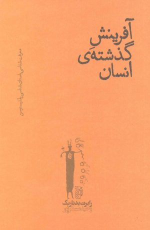 کتاب آفرینش گذشته ی انسان | انتشارات پگاه روزگار نو