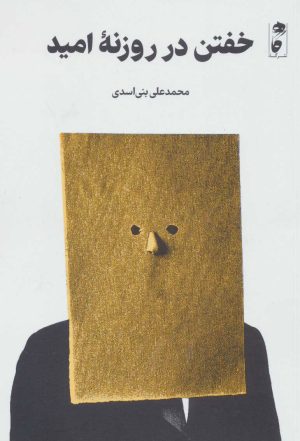 کتاب خفتن در روزنه امید | انتشارات نشر گاه