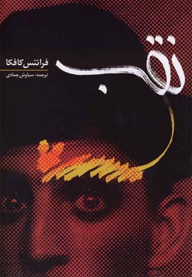 کتاب نقب | انتشارات شادگان
