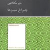 کتاب چراغ سبزها | انتشارات آسمان نیلگون