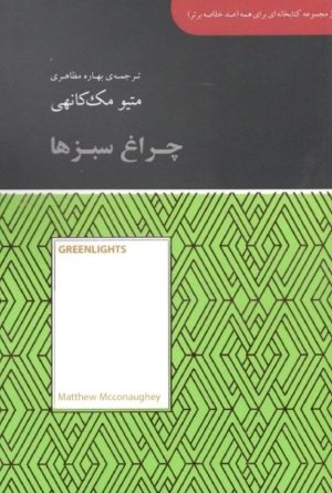 کتاب چراغ سبزها | انتشارات آسمان نیلگون