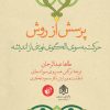 کتاب پرسش از روش | انتشارات ترجمان