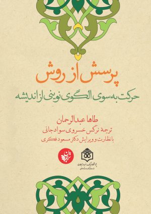 کتاب پرسش از روش | انتشارات ترجمان