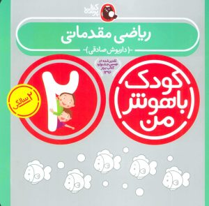 کتاب کودک باهوش من 2 | انتشارات کتاب پرنده