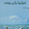 کتاب دیوارها بازی بودند | انتشارات خزه