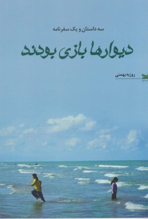 کتاب دیوارها بازی بودند | انتشارات خزه