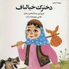 کتاب دخترک خیالباف | انتشارات اشاره