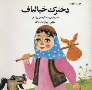 کتاب دخترک خیالباف | انتشارات اشاره