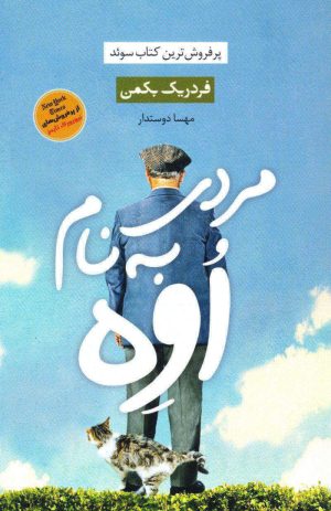 کتاب مردی به نام اوه | انتشارات آوای چکامه