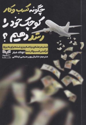 کتاب چگونه کسب و کار کوچک خود را رشد دهیم؟ | انتشارات بازاریابی