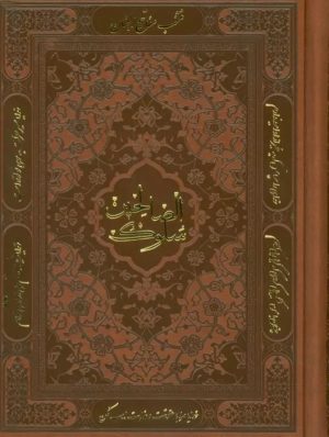 کتاب منتخب مفاتیح الجنان (سلوک الصالحین)، (چرم) | انتشارات پیام آزادی