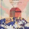 کتاب خانه ای بر بام دنیا | انتشارات اشاره