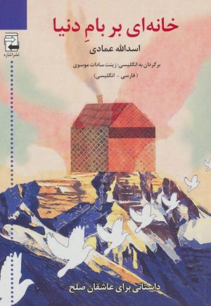 کتاب خانه ای بر بام دنیا | انتشارات اشاره