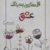 کتاب گل هایی به رنگ عشق | انتشارات آفرینش
