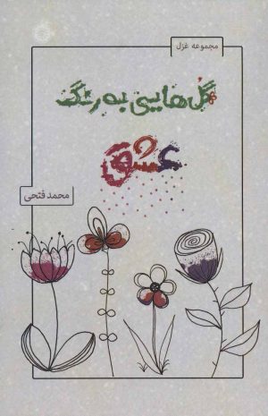 کتاب گل هایی به رنگ عشق | انتشارات آفرینش