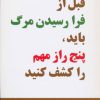 کتاب قبل از فرا رسیدن مرگ باید، پنج راز مهم را کشف کنید | انتشارات اوحدی