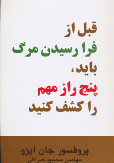 کتاب قبل از فرا رسیدن مرگ باید، پنج راز مهم را کشف کنید | انتشارات اوحدی